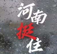 风雨眼前我们一起扛